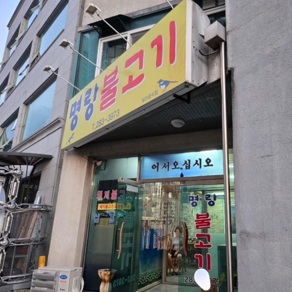 명랑불고기 이미지
