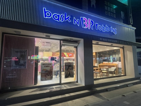 배스킨라빈스 화성사강점 이미지