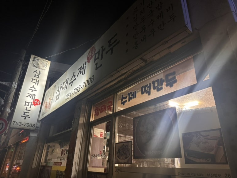 수제명품만두 이미지