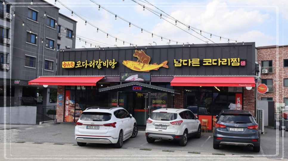 남다른코다리찜 이미지