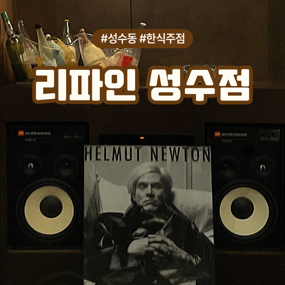 리파인 성수점 이미지