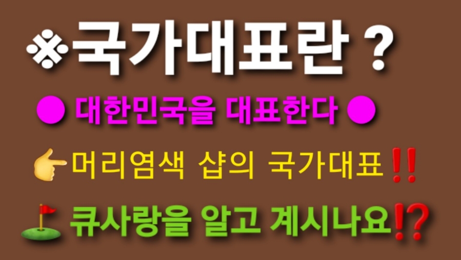 큐사랑헤어 이미지