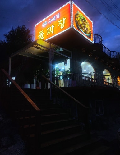 구석기돌짜장 이미지