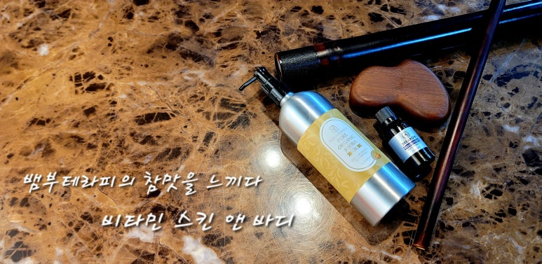 비타민스킨앤바디 이미지