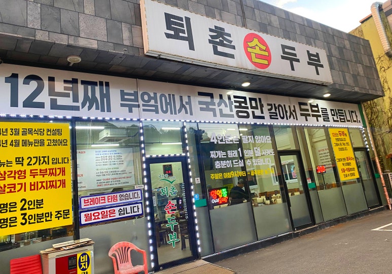 퇴촌손두부 이미지