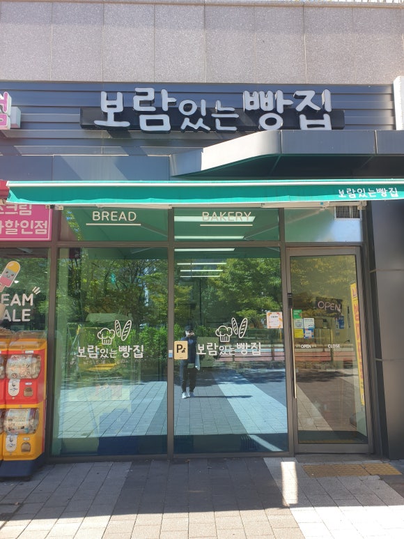보람있는빵집 이미지