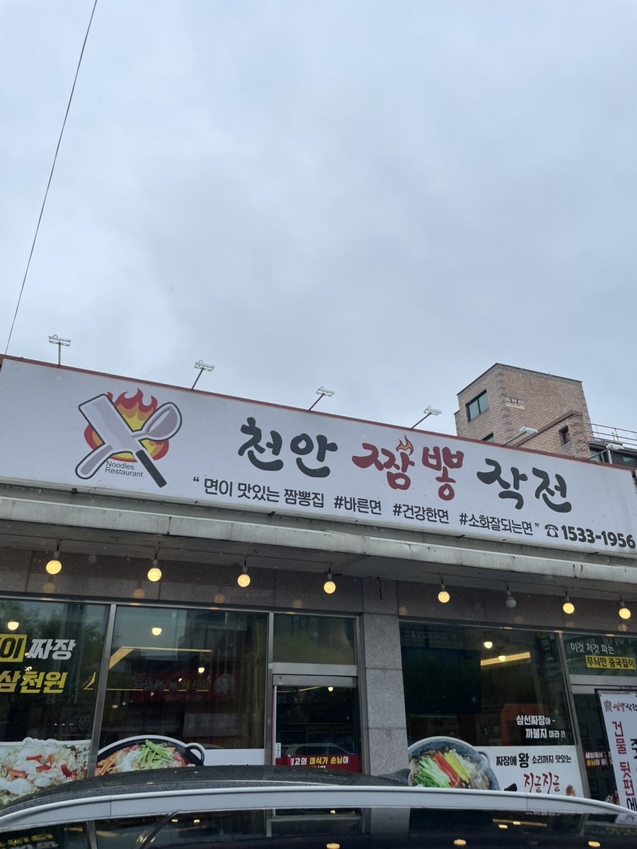 천안짬뽕작전 이미지