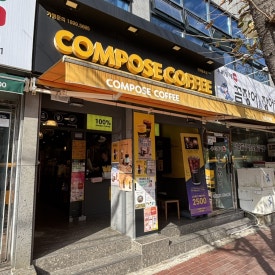 컴포즈커피풍호점 이미지