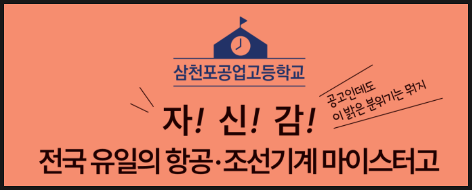 삼천포공업고등학교 이미지
