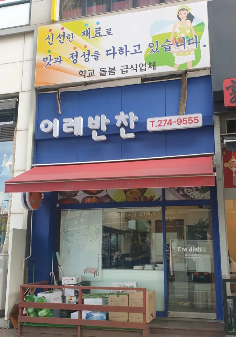 이레반찬 이미지
