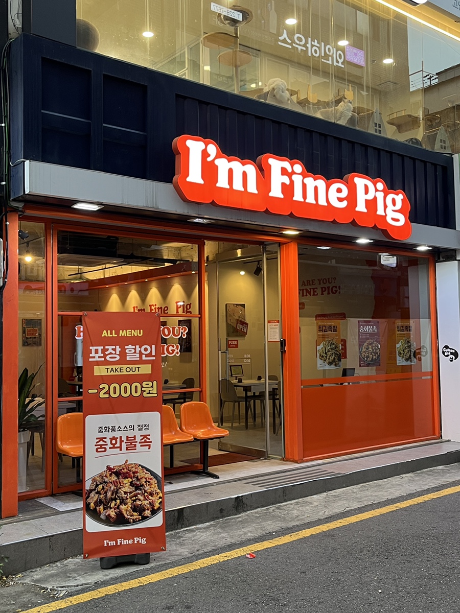 아임 파인 피그(I'm Fine Pig ) 이미지