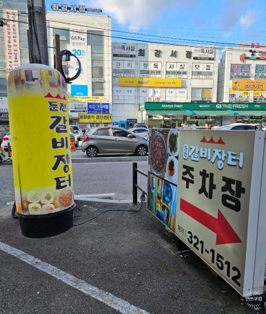 둔전갈비장터 이미지
