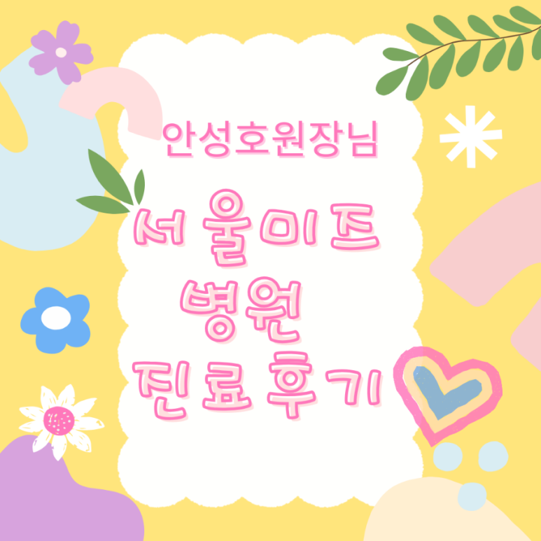서울미즈병원 이미지