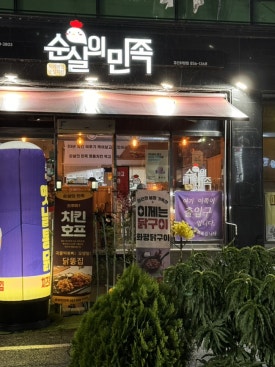 순살의민족&화평댁닭구이하양점 이미지
