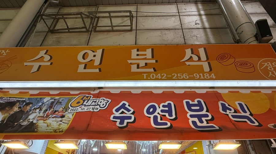 수연분식 이미지