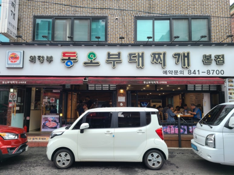 의정부 동오 부대찌개 이미지