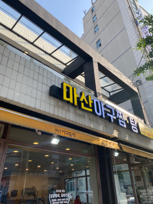 마산아구찜탕 이미지
