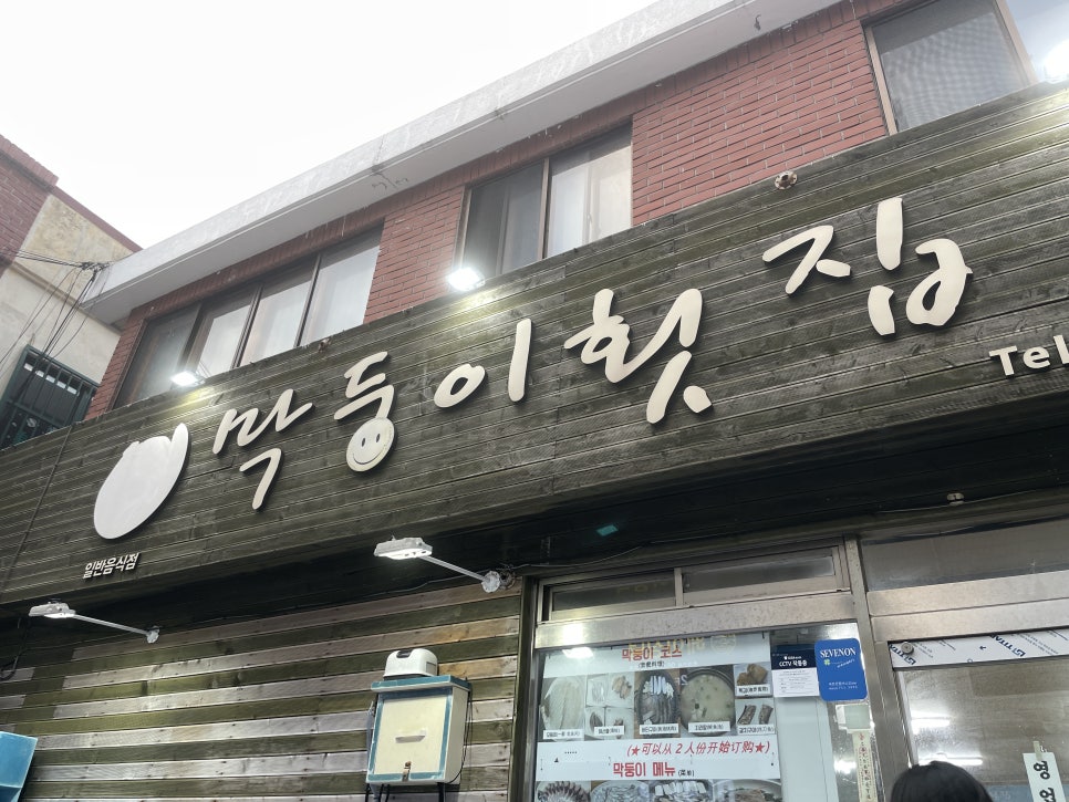 막둥이횟집 이미지