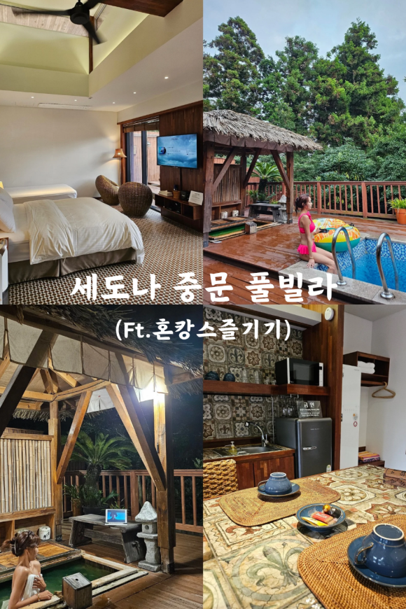 세도나중문풀빌라 이미지