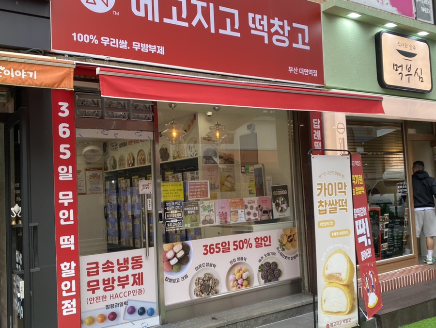 메고지고떡창고부산대연역점 이미지