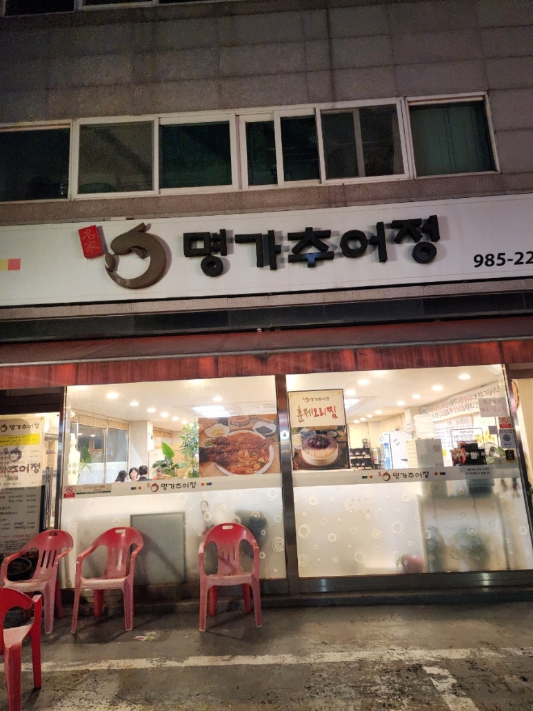 명가추어정 이미지