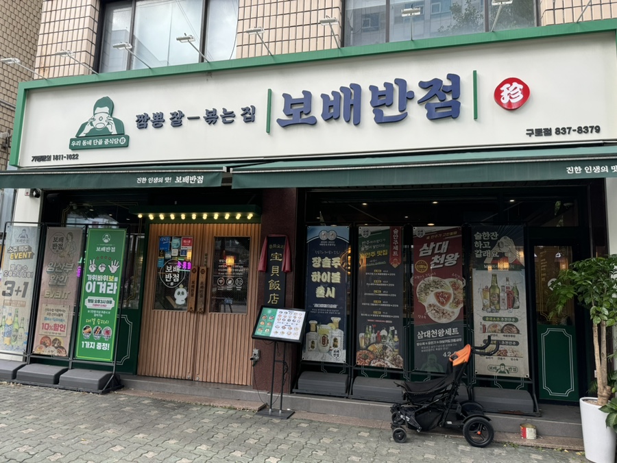 보배반점(구로점) 이미지