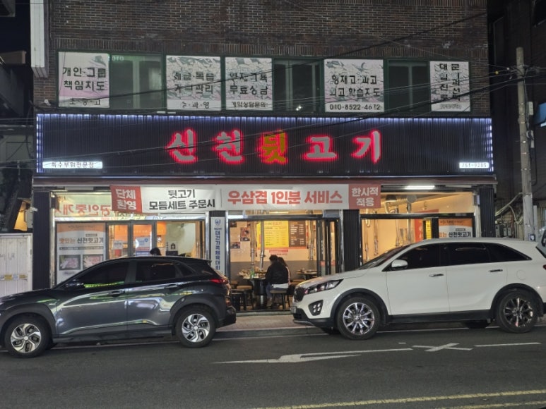 신천뒷고기 이미지