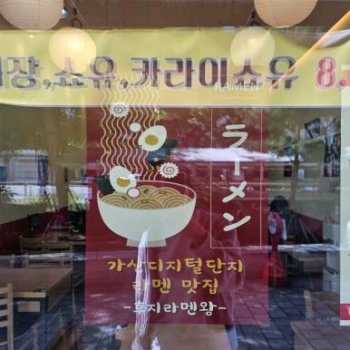 후지라멘왕 이미지
