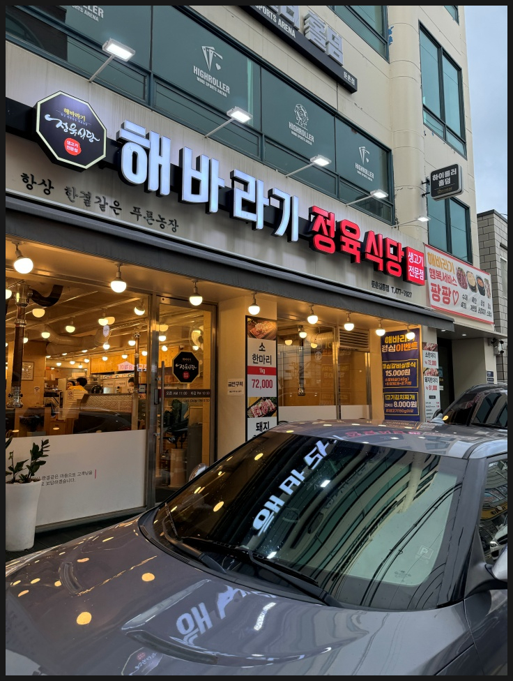 둔촌정육식당 이미지