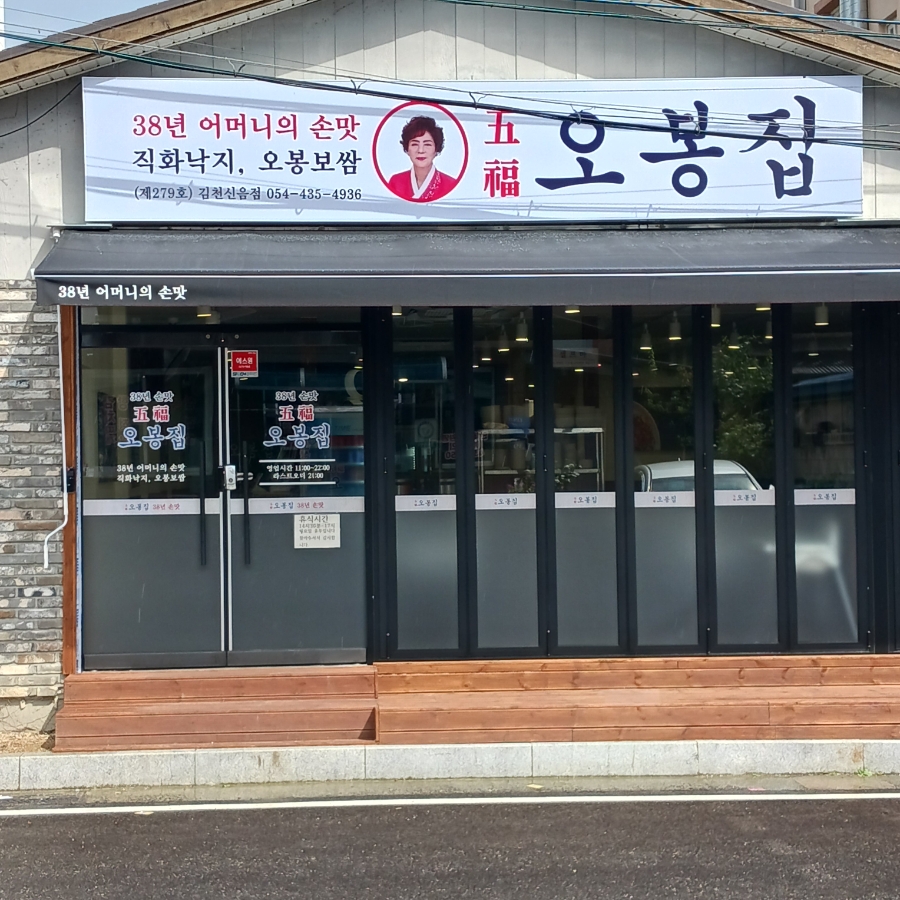 오봉집김천신음점 이미지