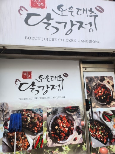 보은대추닭강정대전 이미지