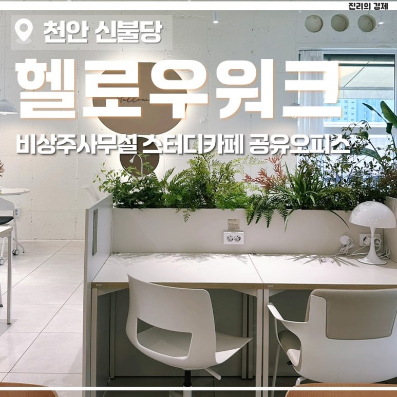 공유오피스&스터디카페헬로우워크천안 이미지