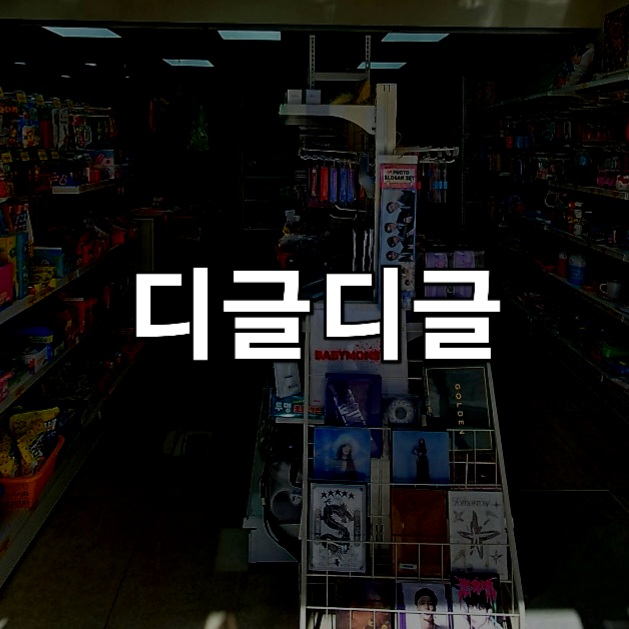 디글디글 이미지