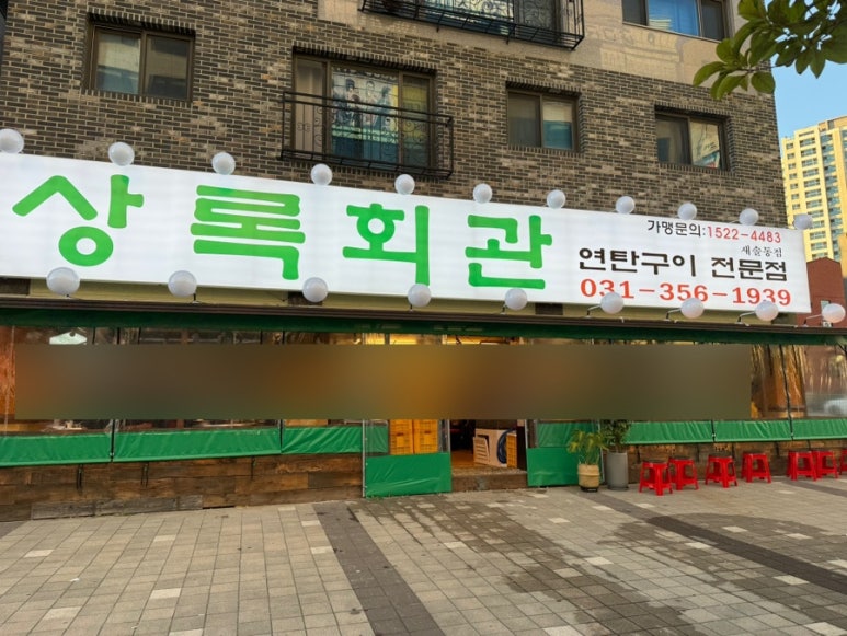 상록회관 연탄구이 새솔점 이미지