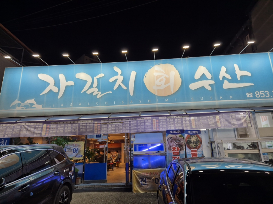 자갈치회수산 이미지
