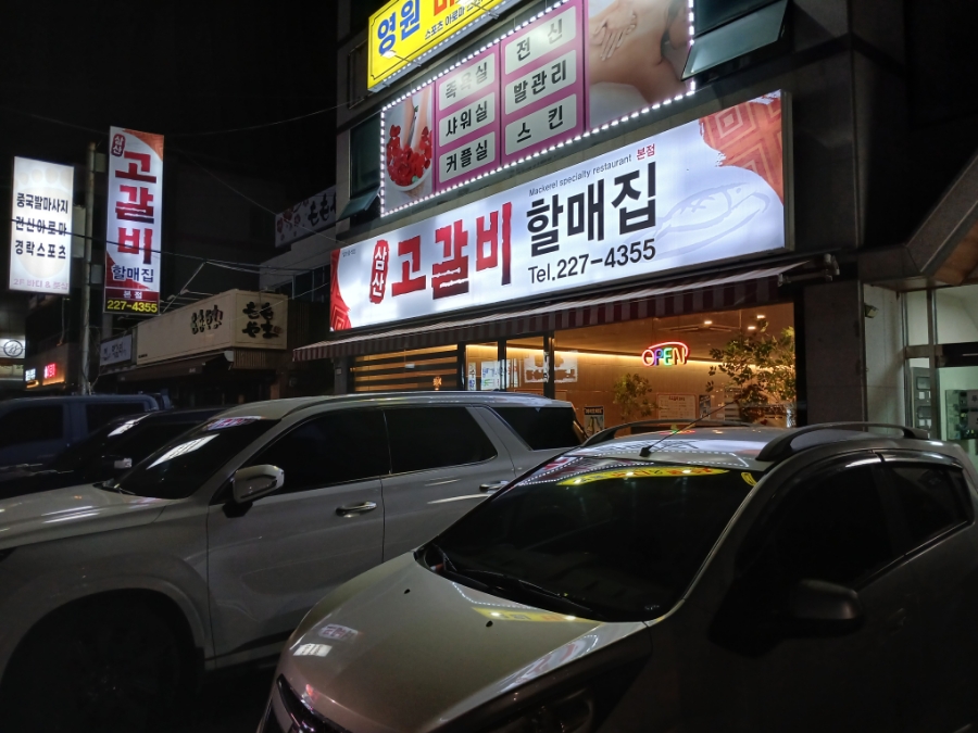 삼산고갈비할매집 이미지