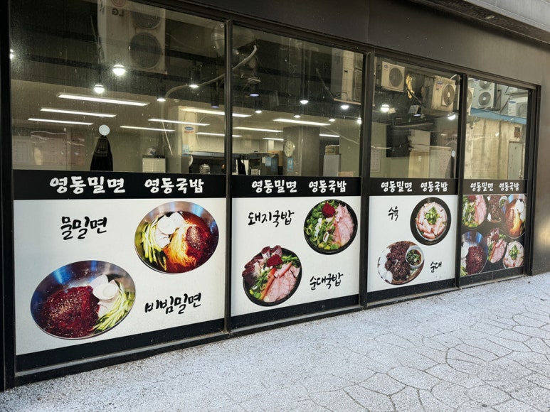 영동밀면 이미지