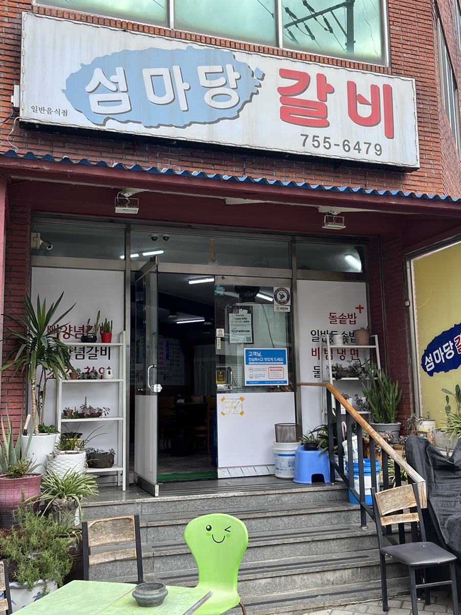 섬마당갈비 이미지