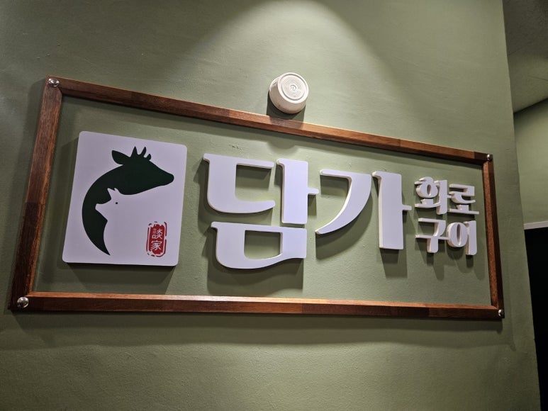담가화로구이인천논현 이미지