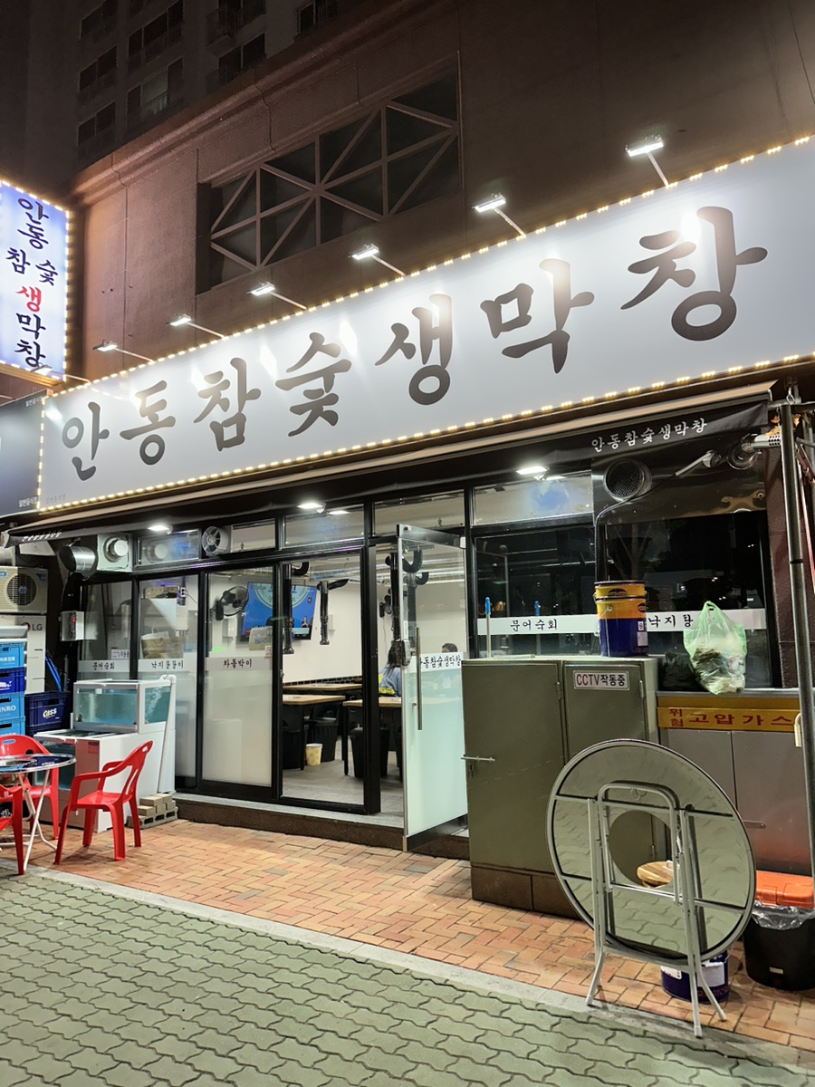안동참숯생막창 이미지