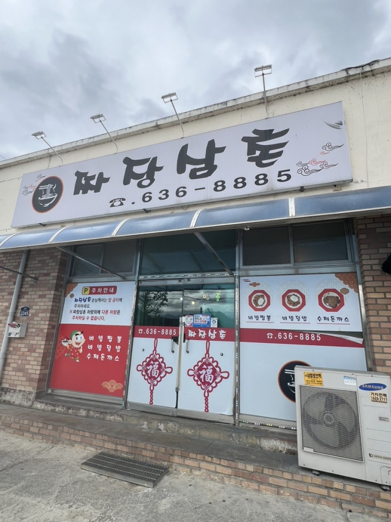짜장삼촌 이미지