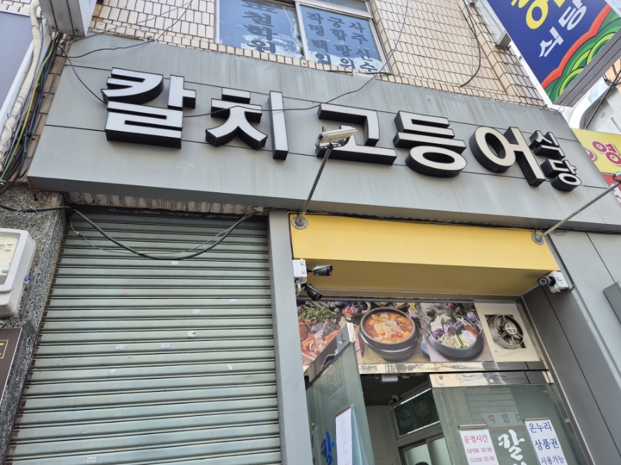 칼치고등어식당 이미지