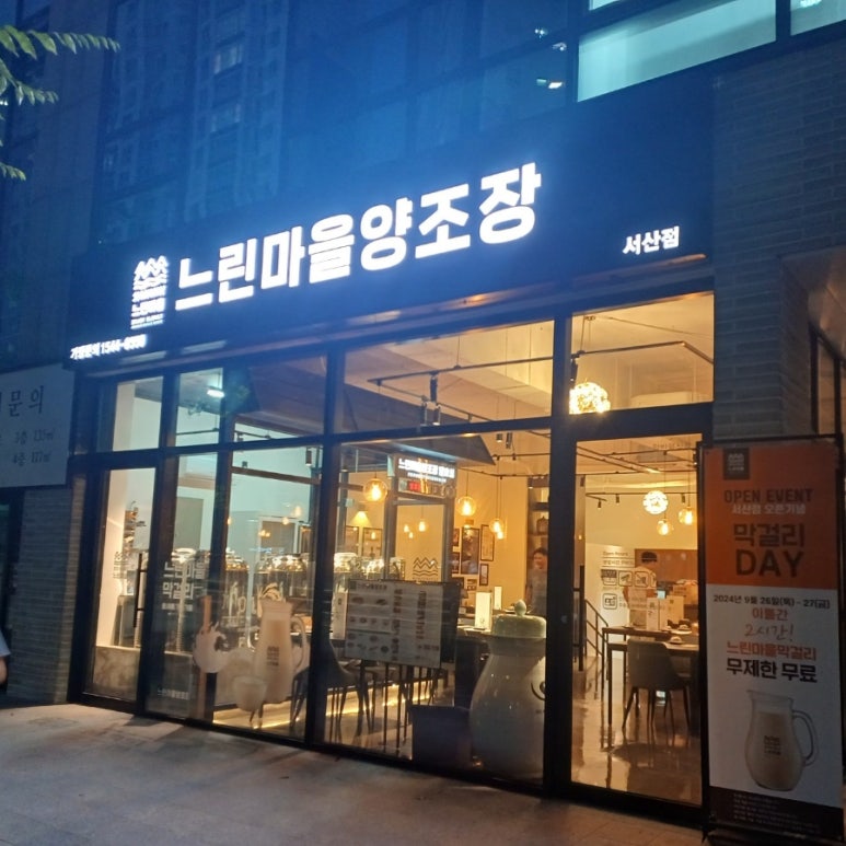 느린마을양조장 서산점 이미지