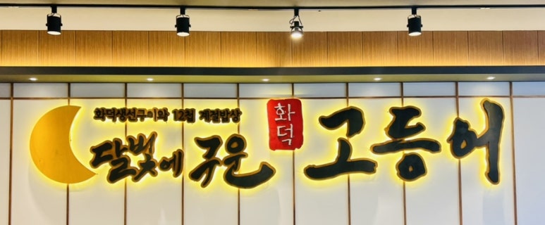 달빛에구운고등어평택송탄점 이미지