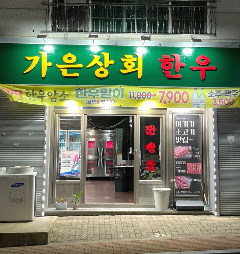 가은상회한우 이미지