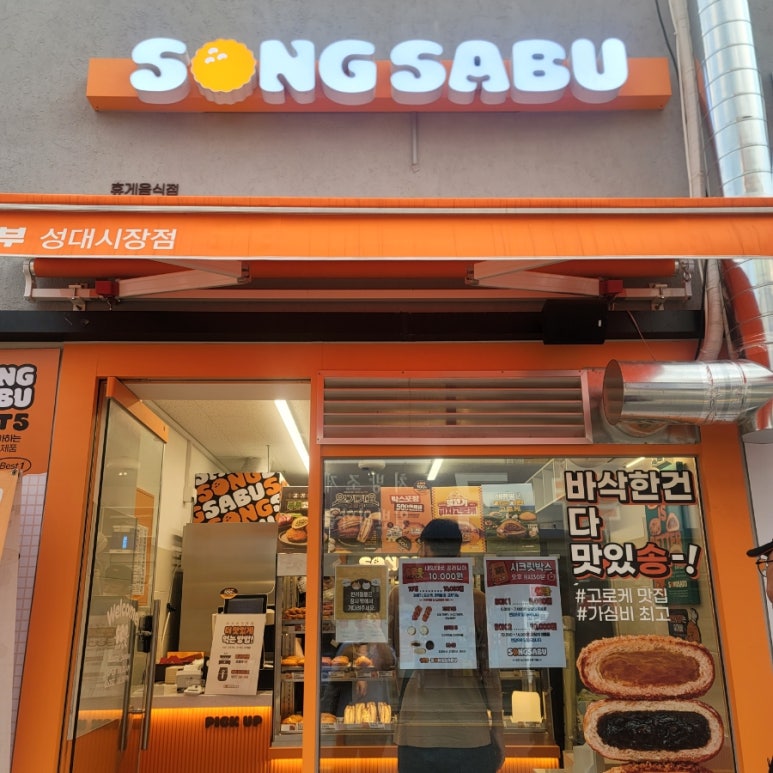 송사부고로케성대 이미지