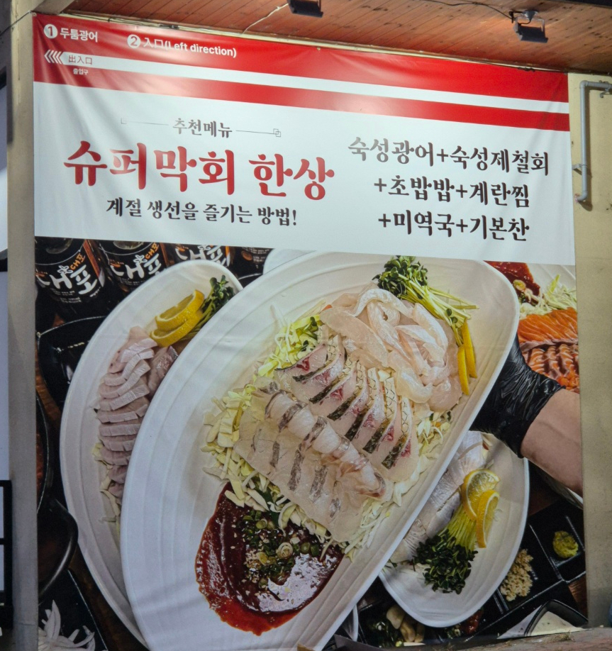 슈퍼막회 오창점 이미지