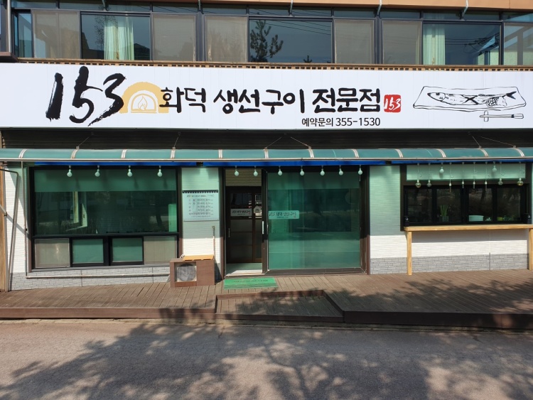 153화덕생선구이 이미지
