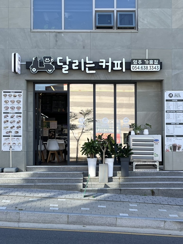 달리는커피가흥점 이미지