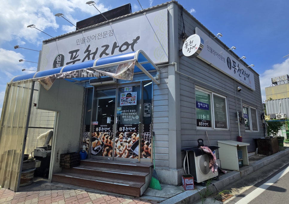 원통풍천민물장어 이미지